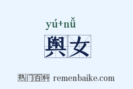 舆女是什么意思的图片